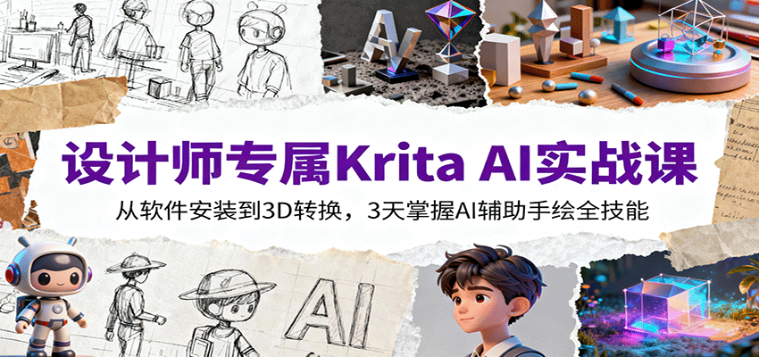设计师专属Krita AI实战课：从软件安装到3D转换，3天掌握AI辅助手绘全技能 - 星辰网创 - 网创副业项目资源站-星辰网创 - 网创副业项目资源站
