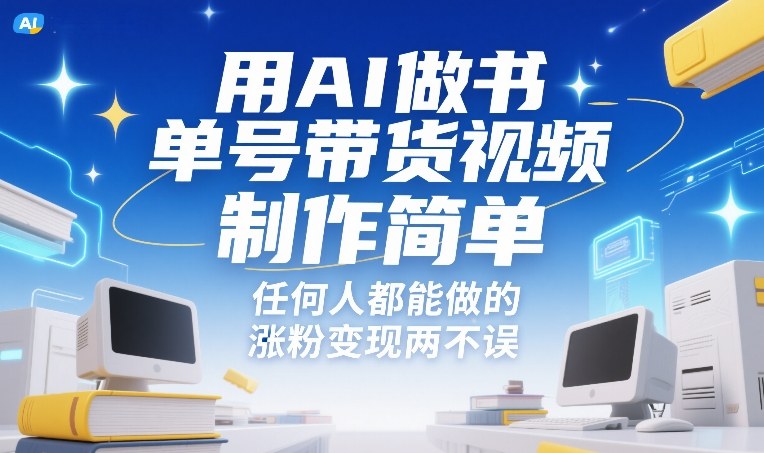 用AI做书单号带货视频,制作简单,任何人都能做的,涨粉变现两不误-星辰网创 - 网创副业项目资源站