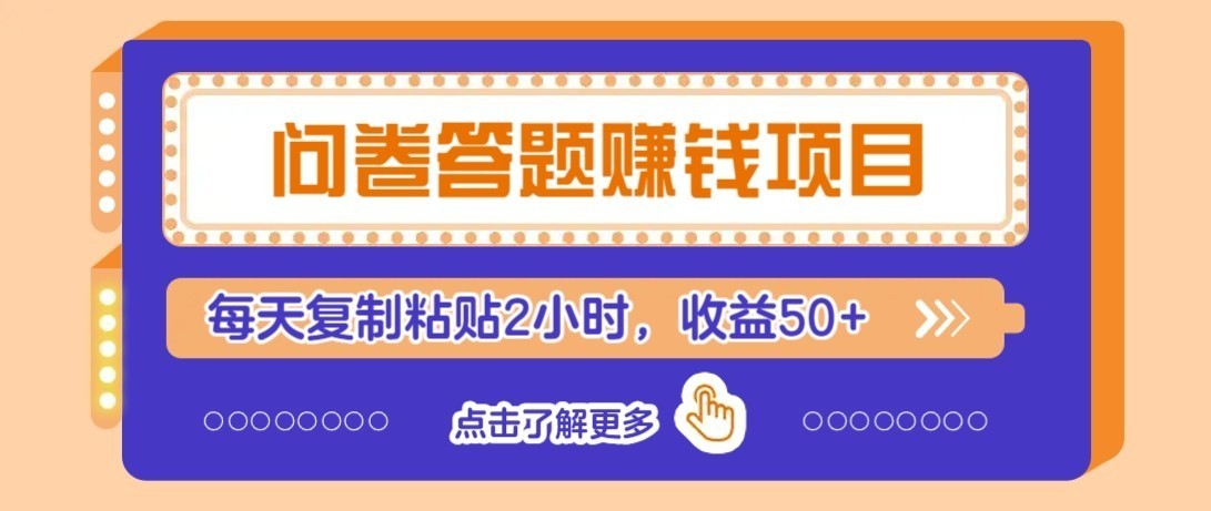 零成本零门槛！问卷赚钱实操攻略，新手小白也能操作，每天复制粘贴2小时，收益50+-星辰网创 - 网创副业项目资源站