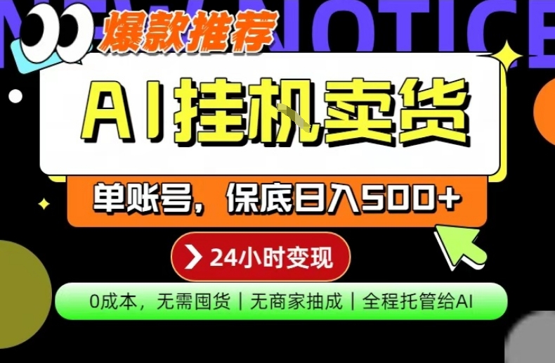 AI挂G卖货，完全解放双手，隔天出收益，单账号轻松日入500+，0成本出单变现【揭秘】 - 星辰网创 - 网创副业项目资源站-星辰网创 - 网创副业项目资源站