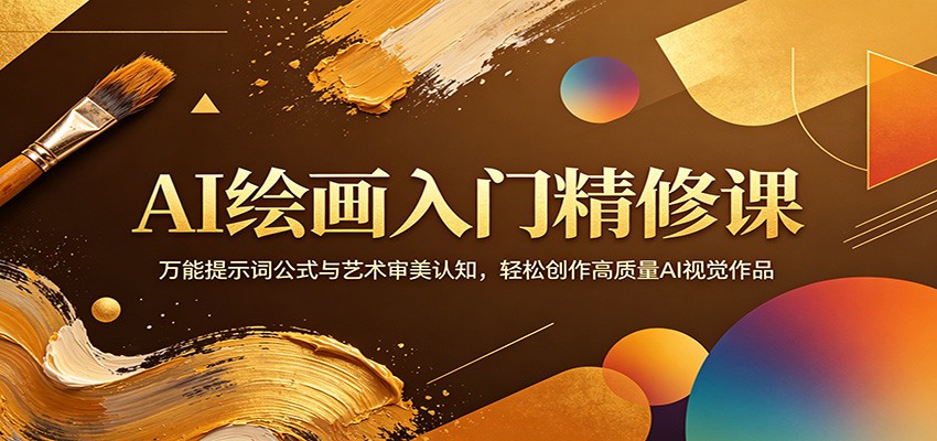 AI绘画入门精修课：万能提示词公式与艺术审美认知，轻松创作高质量AI视觉作品 - 星辰网创 - 网创副业项目资源站-星辰网创 - 网创副业项目资源站