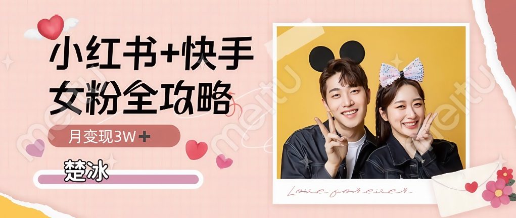 副业拆解:小红书快手双平台吸女粉月入3W-星辰网创 - 网创副业项目资源站