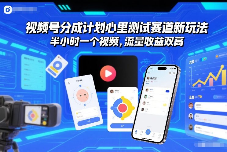 视频号分成计划心里测试赛道新玩法,半小时一个视频,流量收益双高