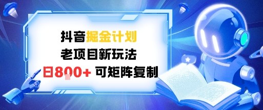 抖音掘金计划，老项目新玩法，日入8张，可矩阵复制 - 星辰网创 - 网创副业项目资源站-星辰网创 - 网创副业项目资源站