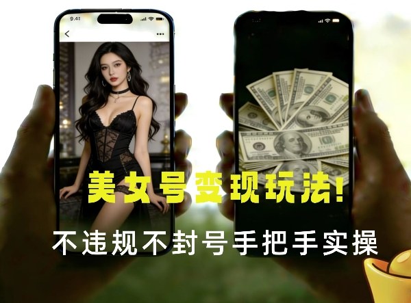 最新美女号变现玩法！不违规不封号，变现路径多，完整教程拆解！ - 星辰网创 - 网创副业项目资源站-星辰网创 - 网创副业项目资源站