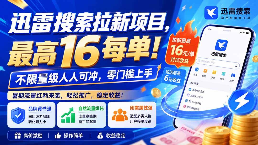 (20177期)迅雷搜索拉新项目-更新8月,最高16元/每单!不限量级人人可冲,零门槛上手-星辰网创 - 网创副业项目资源站