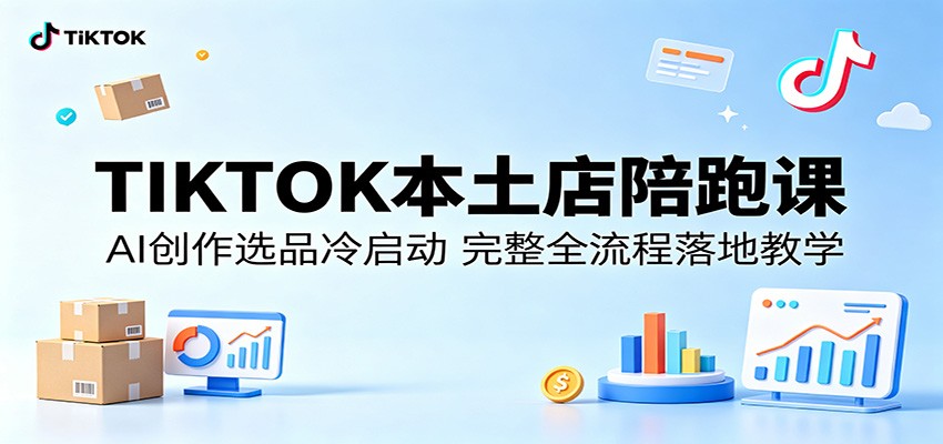 TIKTOK本土店陪跑课：AI创作选品冷启动，完整全流程落地教学 - 星辰网创 - 网创副业项目资源站-星辰网创 - 网创副业项目资源站