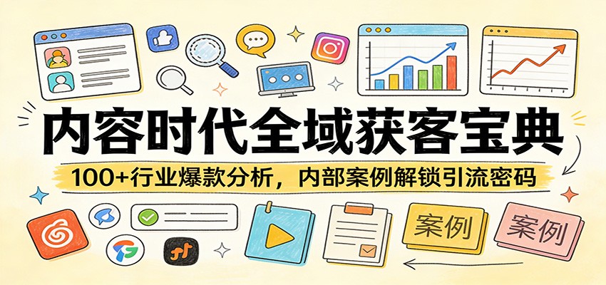 内容时代全域获客宝典：100+行业爆款分析，内部案例解锁引流密码 - 星辰网创 - 网创副业项目资源站-星辰网创 - 网创副业项目资源站