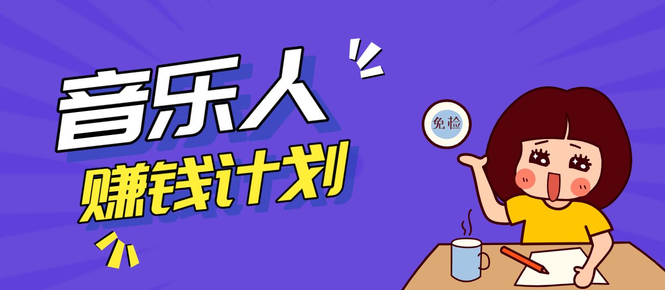 零成本零门槛抖音音乐人赚钱计划,利用AI一键生成,新手也能操作月入万元-星辰网创 - 网创副业项目资源站