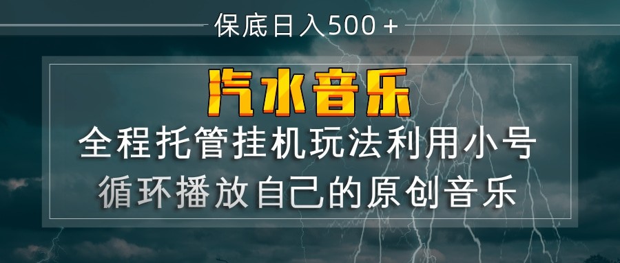 汽水音乐 利用小号循环播放自己的原创歌曲 日入500+ - 星辰网创 - 网创副业项目资源站-星辰网创 - 网创副业项目资源站