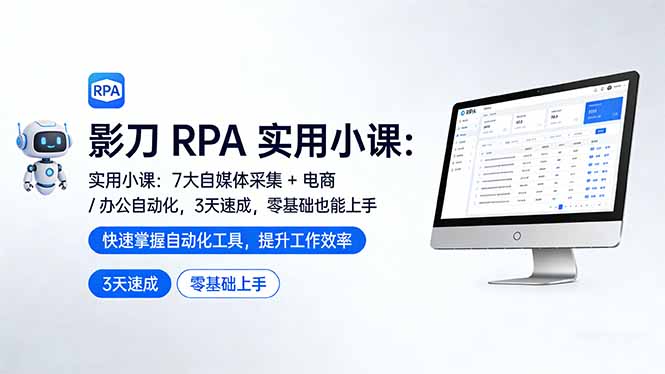 影刀 RPA 实用小课：7 大自媒体采集 + 电商 / 办公自动化，3 天速成，零基础也能上手 - 星辰网创 - 网创副业项目资源站-星辰网创 - 网创副业项目资源站