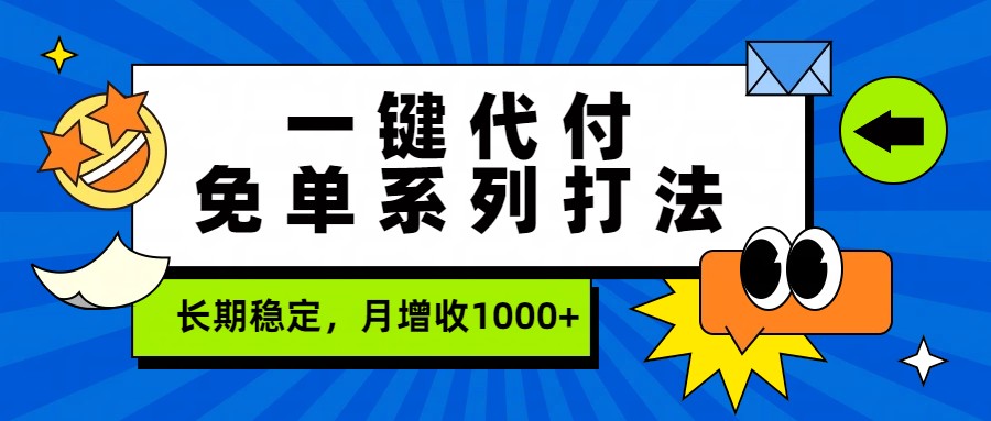 一键代付免单系列打法，长期稳定，月增收1000+ - 星辰网创 - 网创副业项目资源站-星辰网创 - 网创副业项目资源站