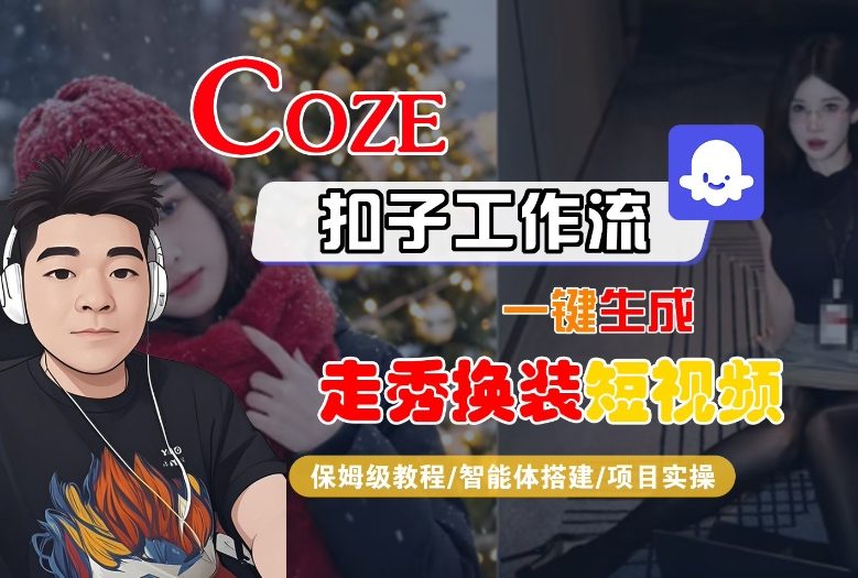 Coze扣子智能体工作流一键生成“nano即梦走秀换装“短视频,全流程保姆级教学