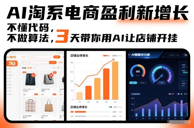 AI淘系电商盈利新增长，不懂代码，不做算法，3天带你用AI让店铺开挂 - 星辰网创 - 网创副业项目资源站-星辰网创 - 网创副业项目资源站