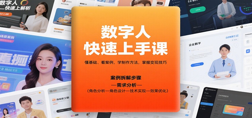 数字人快速上手课，懂基础、看案例，学制作方法，掌握变现技巧 - 星辰网创 - 网创副业项目资源站-星辰网创 - 网创副业项目资源站