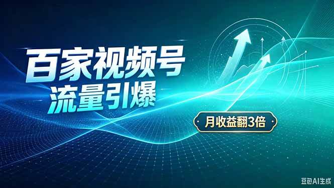 (20480期)26年王炸项目,实现成本翻几倍。长久稳定,通过百度视频号发布,赚取播放量+广告收益-星辰网创 - 网创副业项目资源站