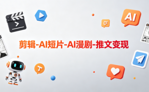 可乐老师·剪辑-AI短片-AI漫剧-推文变现-星辰网创 - 网创副业项目资源站