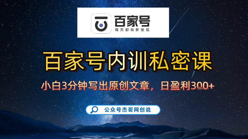 【百家号自动撸佣金】佣金界最佳撸佣金平台,小白3天起号有手机就能干,100%原创长期稳定-星辰网创 - 网创副业项目资源站