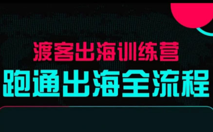 马克渡客出海成长加速训练营(更新) - 星辰网创 - 网创副业项目资源站-星辰网创 - 网创副业项目资源站