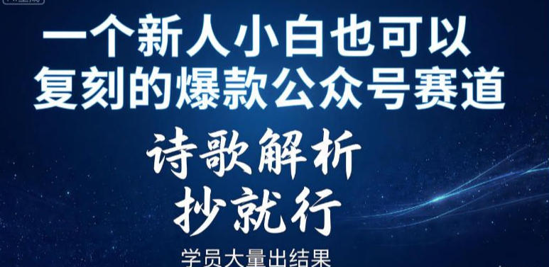 一个新人小白也可以复刻的爆款公众号赛道,诗歌解析,抄就行,学员大量出结果-星辰网创 - 网创副业项目资源站