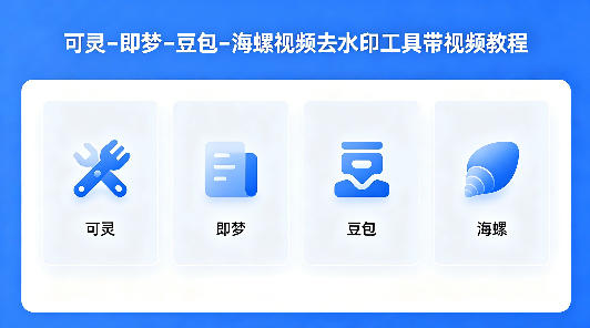 可灵–即梦–豆包–海螺视频去水印工具带视频教程-星辰网创 - 网创副业项目资源站