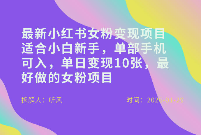 小红书女粉最新变现项目,适合小白新手,单部手机可入,单日变现多张-星辰网创 - 网创副业项目资源站