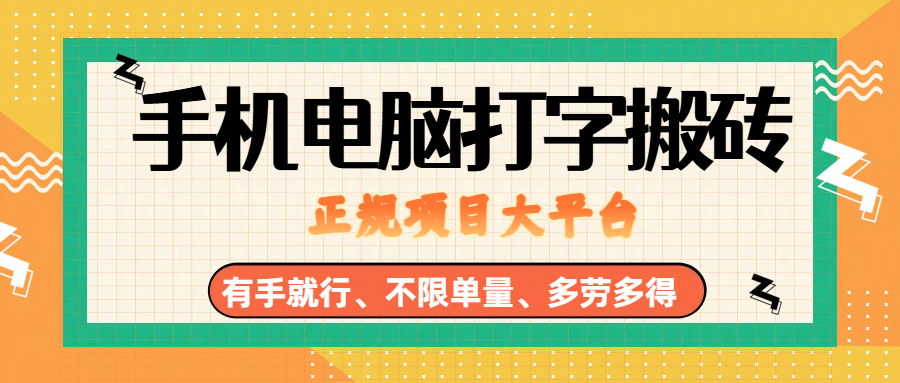 （18377期）纯手机电脑打字搬砖，副业可发展主业来做蓝海项目，有手就行，几秒一单，不限单量，多劳多得，收益全程有官方托底，正规项目大平台 - 星辰网创 - 网创副业项目资源站-星辰网创 - 网创副业项目资源站