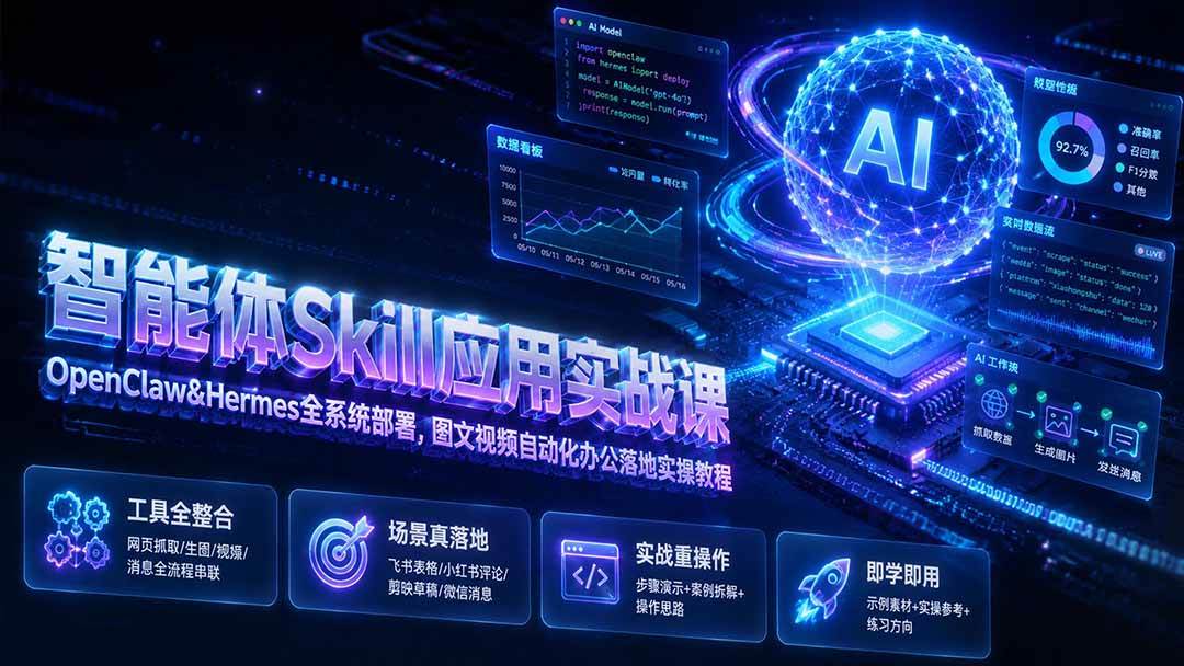 （19645期）智能体Skill应用实战课：OpenClaw&Hermes全系统部署，图文视频自动化办公落地实操教程 - 星辰网创 - 网创副业项目资源站-星辰网创 - 网创副业项目资源站