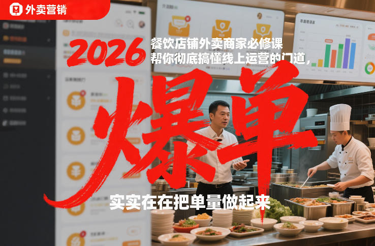 2026餐饮店铺外卖商家必修课,帮你彻底搞懂线上运营的门道,实实在在把单量做起来-星辰网创 - 网创副业项目资源站