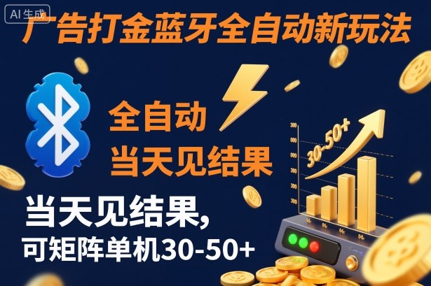 【广告打金】蓝牙全自动新玩法,当天见结果,可矩阵单机30-50+【揭秘】-星辰网创 - 网创副业项目资源站