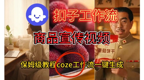 Coze扣子工作流一键生成商品宣传视频,保姆级搭建教程