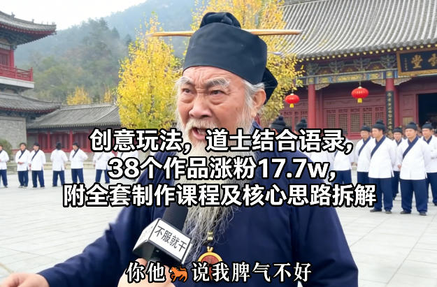 创意玩法,道士结合语录,38个作品涨粉17.7w,附全套制作课程及核心思路拆解-星辰网创 - 网创副业项目资源站
