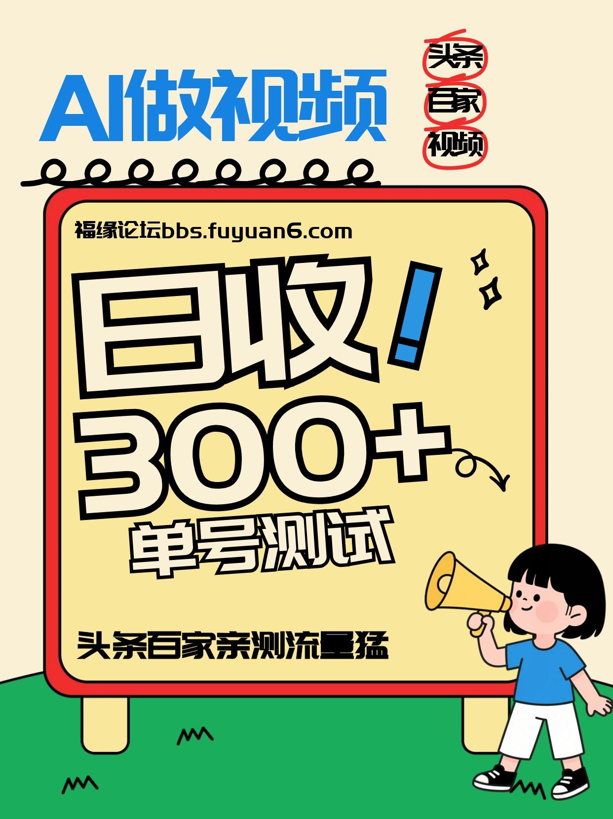 头条+百家+视频号(2026-AI玩法),单号每天收入几百元,新号亲测流量猛!-星辰网创 - 网创副业项目资源站