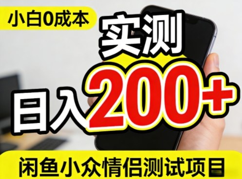 0成本!小白也能做,实测日入2张+的闲鱼情侣项目【保姆级教程】-星辰网创 - 网创副业项目资源站