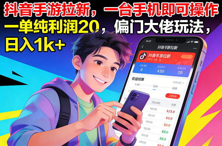 抖音手游拉新，一台手机即可操作，一单纯利润20，偏门大佬玩法，日入1k+【揭秘】 - 星辰网创 - 网创副业项目资源站-星辰网创 - 网创副业项目资源站