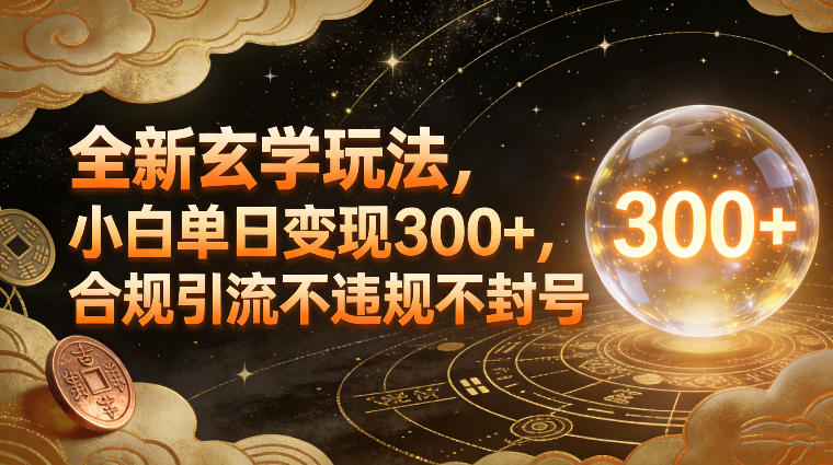 全新玄学玩法,小白单日变现3张+,合规引流不违规不封号-星辰网创 - 网创副业项目资源站