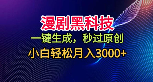 漫剧黑科技，一键生成，秒过原创，小白轻松月入3k+【揭秘】 - 星辰网创 - 网创副业项目资源站-星辰网创 - 网创副业项目资源站