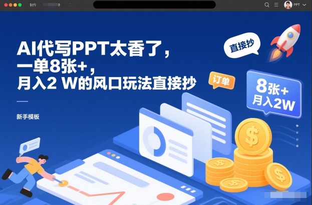 AI代写PPT太香了,一单8张+,月入2W的风口玩法直接抄-星辰网创 - 网创副业项目资源站