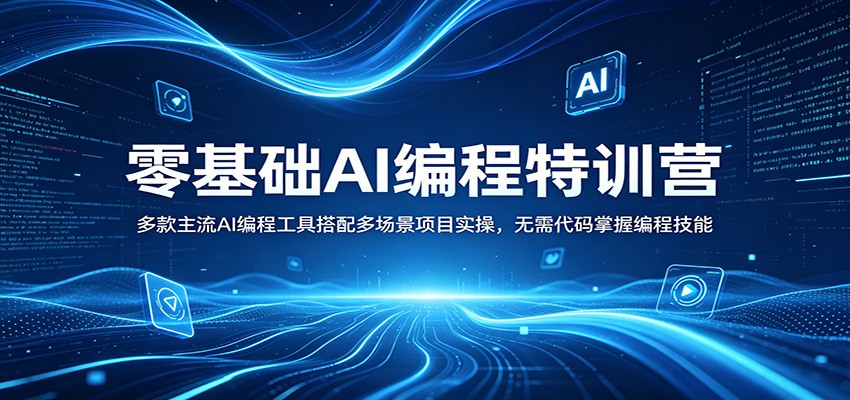 零基础AI编程特训营:多款主流AI编程工具搭配多场景项目实操,无需代码掌握编程技能-星辰网创 - 网创副业项目资源站