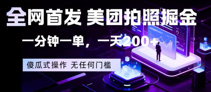 全网首发，美团拍照掘金，一分钟一单，一天200+，一部手机即可，无任何门槛【揭秘】 - 星辰网创 - 网创副业项目资源站-星辰网创 - 网创副业项目资源站