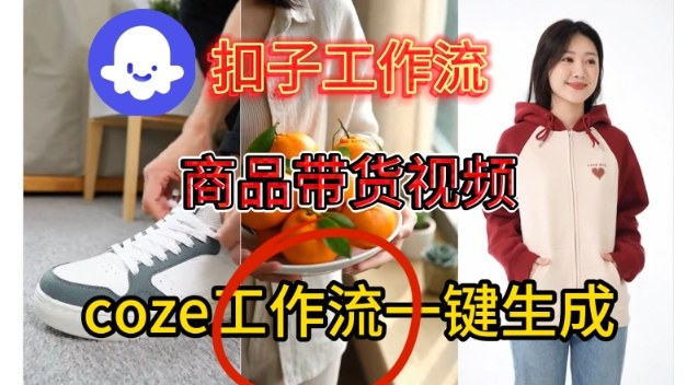 Coze扣子智能体工作流一键生成商品带货视频，保姆级搭建教学 - 星辰网创 - 网创副业项目资源站-星辰网创 - 网创副业项目资源站