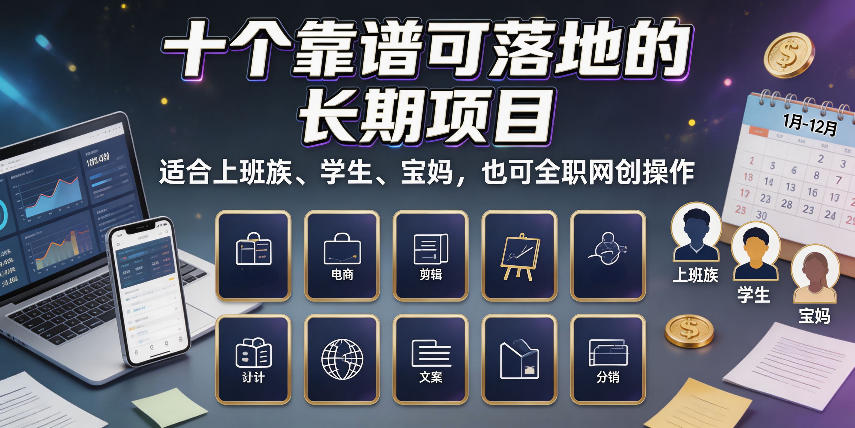 十个靠谱可落地的长期项目,适合上班族、学生、宝妈,也可全职网创操作【揭秘】-星辰网创 - 网创副业项目资源站