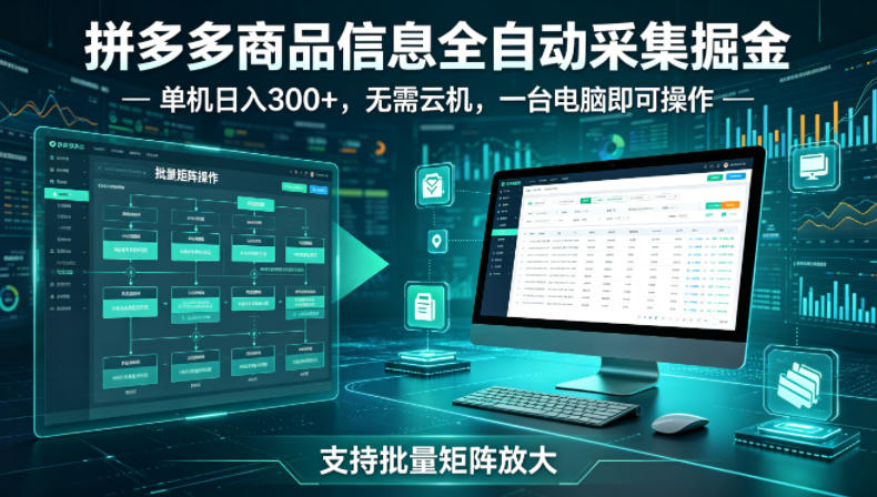 拼多多商品信息全自动采集掘金,支持批量矩阵,单机日入300+,无需云机,一台电脑就可以做【揭秘】-星辰网创 - 网创副业项目资源站