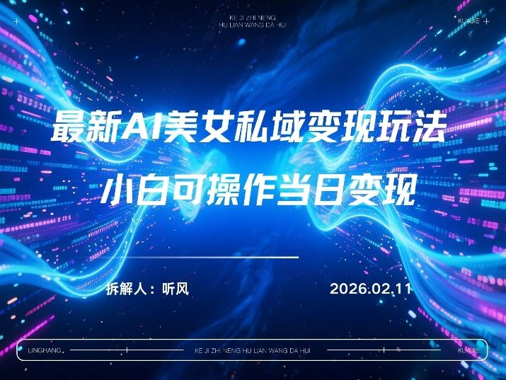 2026年小红书AI美女引流男粉最新玩法,每日引流100+,变现路径多-星辰网创 - 网创副业项目资源站