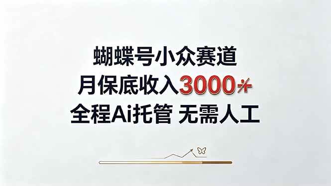 (20323期)视频号小众领域,月收入3000+, 全程Ai托管操作 新人2天学会!-星辰网创 - 网创副业项目资源站