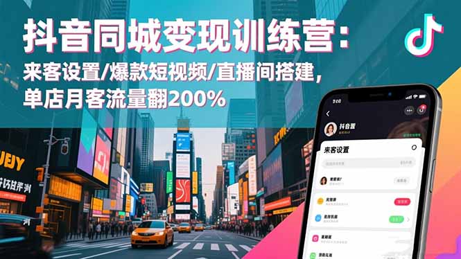 抖音同城变现训练营：来客设置/爆款短视频/直播间搭建,单店月客流量翻200% - 星辰网创 - 网创副业项目资源站-星辰网创 - 网创副业项目资源站