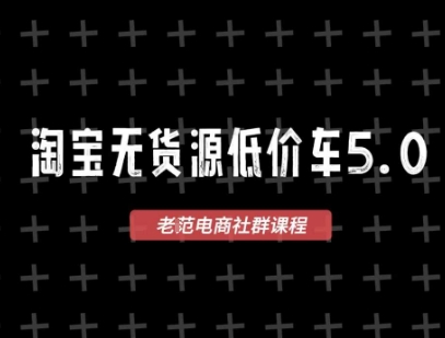 淘宝无货源价车5.0,2026最新VIP淘宝无货源课程,1688代发,蓝海选品,零成本创业首选(更新26年4月24日)-星辰网创 - 网创副业项目资源站