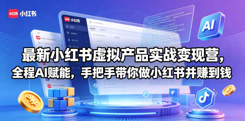 最新小红书虚拟产品实战变现营,全程AI赋能,手把手带你做小红书并赚到钱-星辰网创 - 网创副业项目资源站