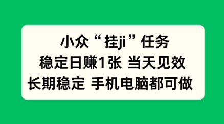 小众挂ji任务手机电脑都能挂,稳定日賺1张+,当天见效【揭秘】-星辰网创 - 网创副业项目资源站