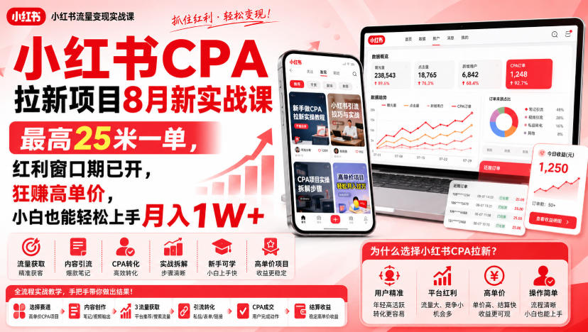 小红书CPA拉新项目8月新实战课,最高25米一单,红利窗口期已开,狂賺高单价,小白也能轻松上手月入1W+-星辰网创 - 网创副业项目资源站